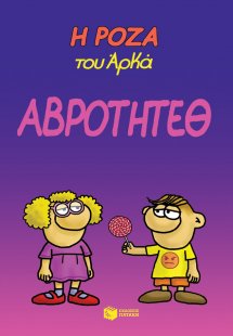 Η Ρόζα του Αρκά: Αβρότητεθ
