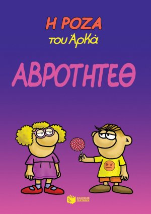 Η Ρόζα του Αρκά: Αβρότητεθ