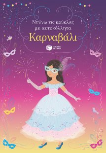 Καρναβάλι (Σειρά: Ντύνω τις κούκλες με αυτοκόλλητα)