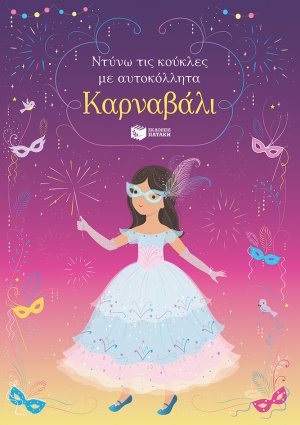 Καρναβάλι (Σειρά: Ντύνω τις κούκλες με αυτοκόλλητα)