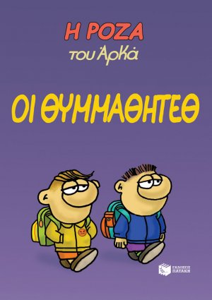 Η Ρόζα του Αρκά: Οι θυμμαθητέθ