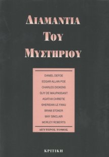 Διαμάντια του μυστηρίου (Τόμος Β')