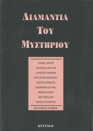 Διαμάντια του μυστηρίου (Τόμος Β')