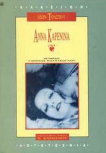 Άννα Καρένινα