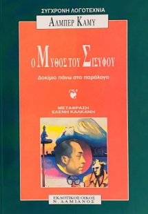 Ο μύθος του Σίσυφου