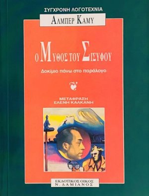 Ο μύθος του Σίσυφου