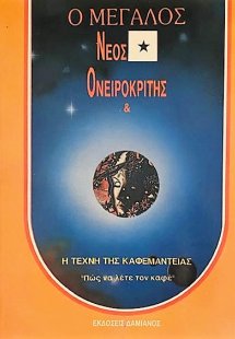 Νέος ονειροκρίτης και καφεμαντεία