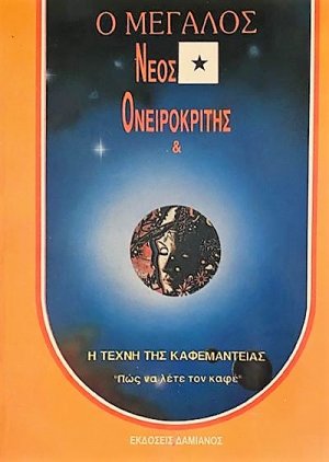 Νέος ονειροκρίτης και καφεμαντεία