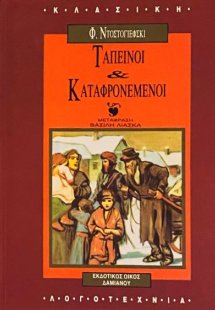 Ταπεινοί και καταφρονεμένοι