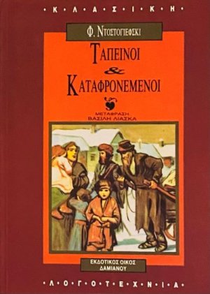 Ταπεινοί και καταφρονεμένοι