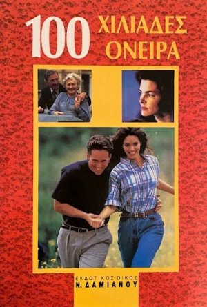 100 χιλιάδες όνειρα και η ερμηνεία τους