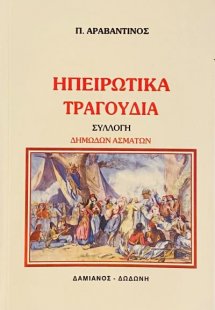 Ηπειρώτικα τραγούδια