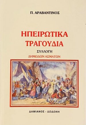 Ηπειρώτικα τραγούδια