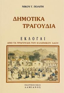 Δημοτικά τραγούδια