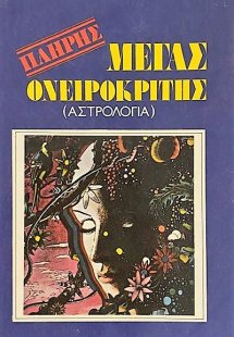 Μέγας ονειροκρίτης (Αστρολογία)