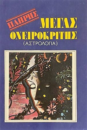 Μέγας ονειροκρίτης (Αστρολογία)