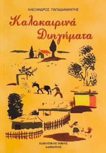 Καλοκαιρινά διηγήματα