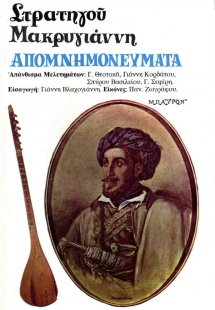 Στρατηγού Μακρυγιάννη απομνημονεύματα
