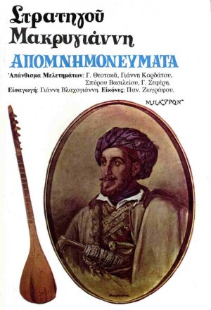 Στρατηγού Μακρυγιάννη απομνημονεύματα