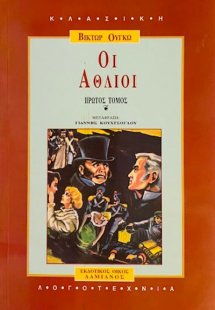 Οι άθλιοι (Σετ τόμοι Α+Β)