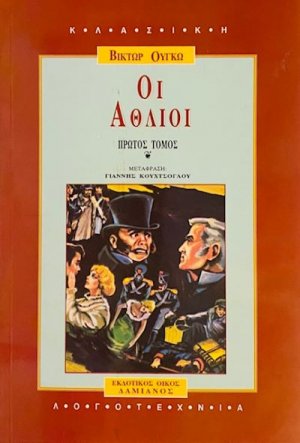 Οι άθλιοι (Σετ τόμοι Α+Β)