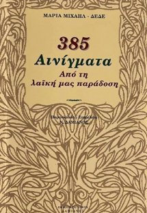 385 αινίγματα από τη λαϊκή μας παράδοση