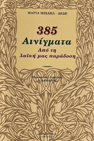 385 αινίγματα από τη λαϊκή μας παράδοση