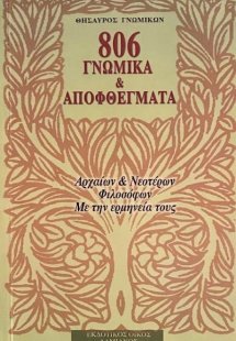 806 Γνωμικά και αποφθέγματα