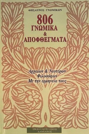 806 Γνωμικά και αποφθέγματα