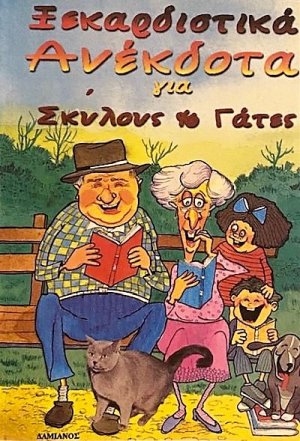 Ξεκαρδιστικά ανέκδοτα για σκύλους και γάτες