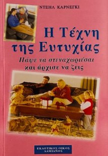 Η τέχνη της ευτυχίας