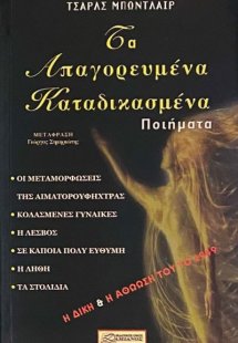 Τα απαγορευμένα καταδικασμένα ποιήματα