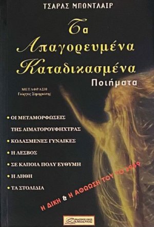 Τα απαγορευμένα καταδικασμένα ποιήματα