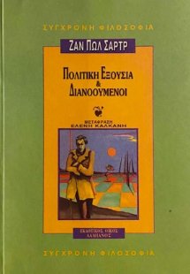 Πολιτική εξουσία και διανοούμενοι