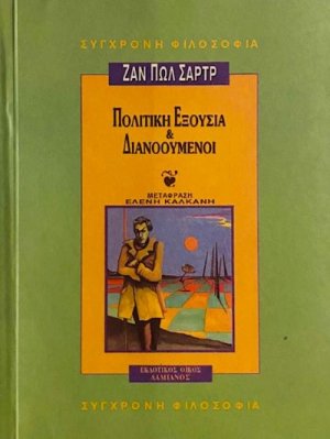 Πολιτική εξουσία και διανοούμενοι