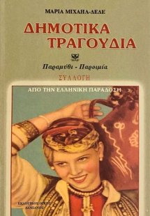 Δημοτικά τραγούδια