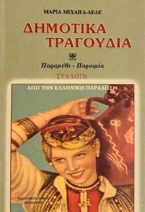 Δημοτικά τραγούδια