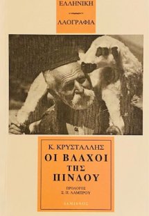 Οι βλάχοι της Πίνδου