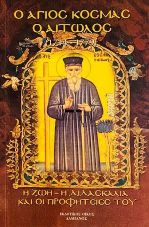 Ο άγιος Κοσμάς ο Αιτωλός (1714-1779)
