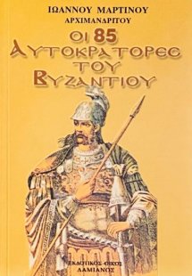 Οι 85 αυτοκράτορες του Βυζαντίου