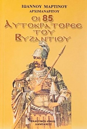 Οι 85 αυτοκράτορες του Βυζαντίου
