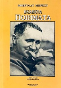 Μπρεχτ: Εκλεκτά ποιήματα