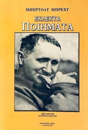Μπρεχτ: Εκλεκτά ποιήματα 