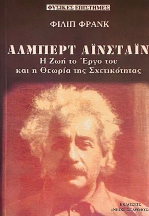 Άλμπερτ Αϊνστάιν