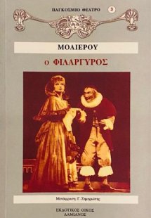 Ο φιλάργυρος