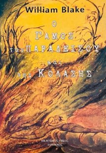 Ο γάμος του παραδείσου και της κόλασης