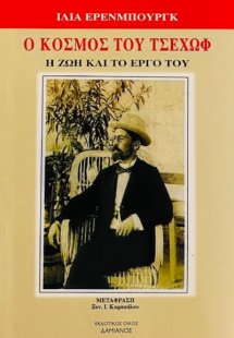 Ο κόσμος του Τσέχωφ
