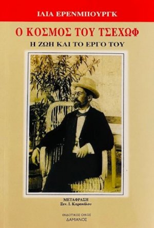 Ο κόσμος του Τσέχωφ