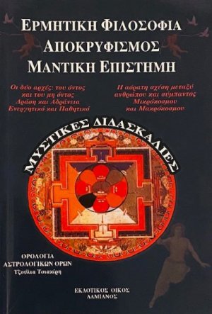 Ερμητική φιλοσοφία - αποκρυφισμός - μαντική επιστήμη