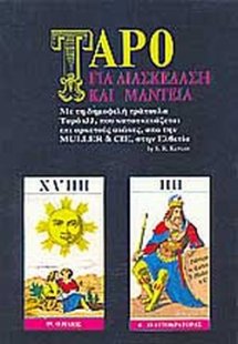 Ταρό για μαντεία (+ τράπουλα)